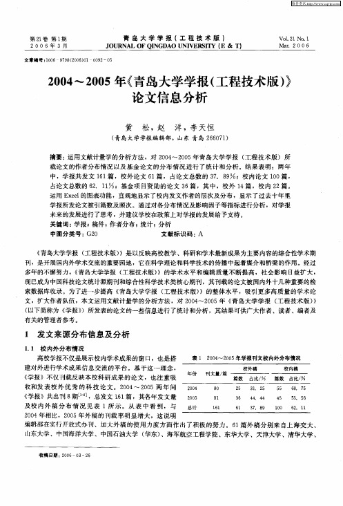 2004～2005年《青岛大学学报(工程技术版)》论文信息分析