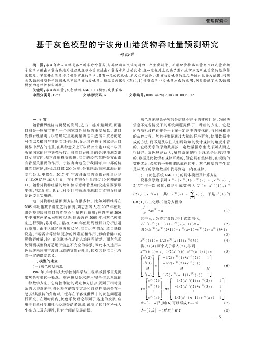 基于灰色模型的宁波舟山港货物吞吐量预测研究