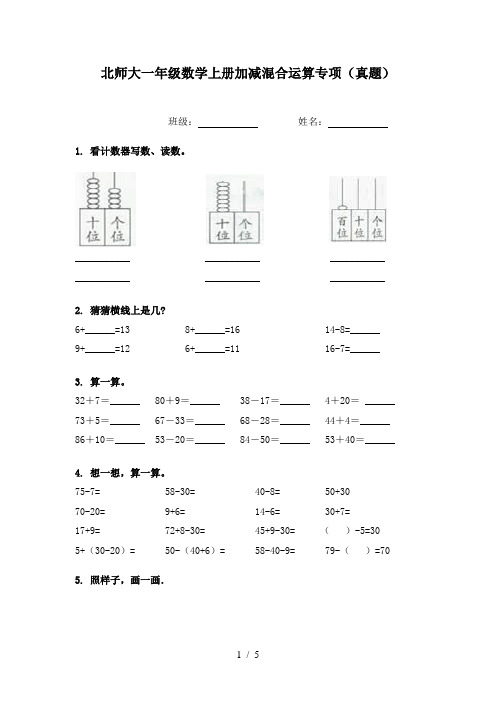 北师大一年级数学上册加减混合运算专项(真题)