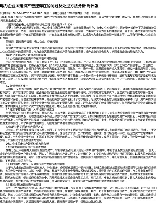 电力企业固定资产管理存在的问题及处理方法分析 周怀强