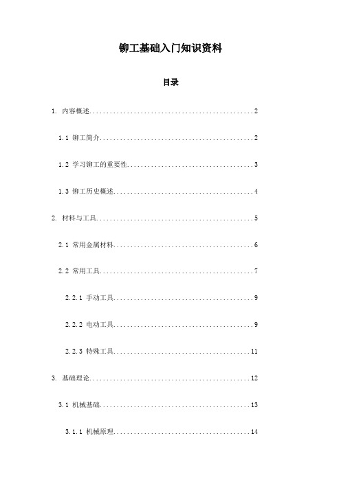 铆工基础入门知识资料