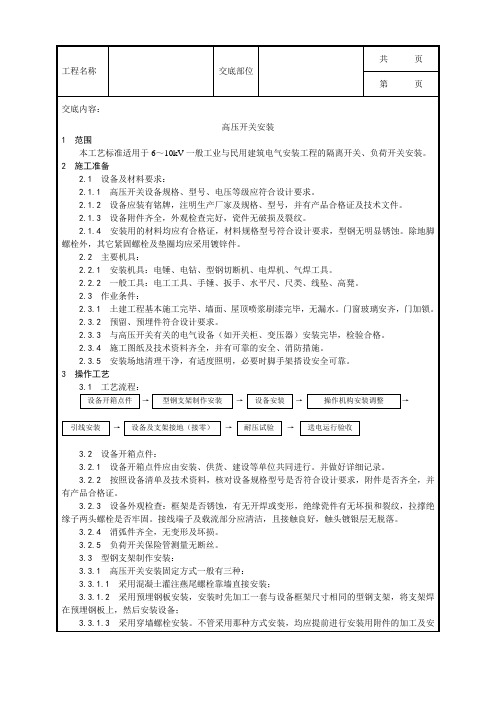 【2019年整理】012高压开关安装工艺