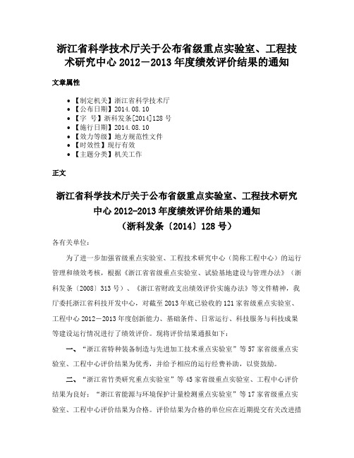 浙江省科学技术厅关于公布省级重点实验室、工程技术研究中心2012―2013年度绩效评价结果的通知