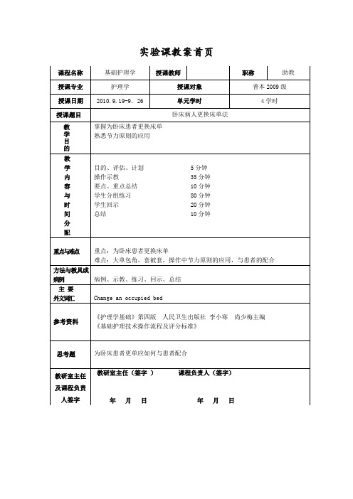 本科卧床病人更换床单法教案