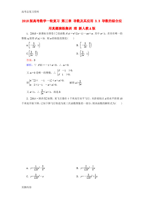 2018版[高考总复习资料]数学一轮复习第三章导数及其应用3.3导数的综合应用真题演练集训理