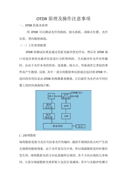 OTDR原理及操作注意事项