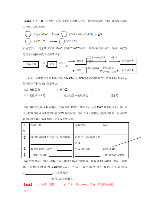 高考化学复习33.苯甲酸广泛应用于制药和化工行业,某同学尝试用甲苯的氧化反应制备