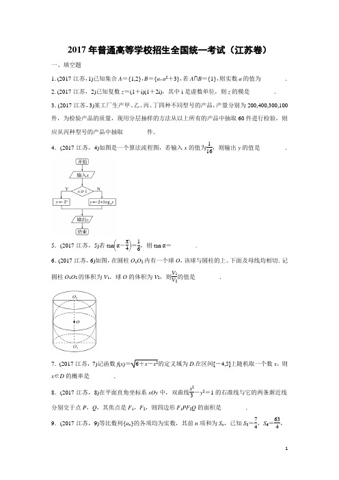 数学-2017年高考真题——江苏卷(精校解析版)