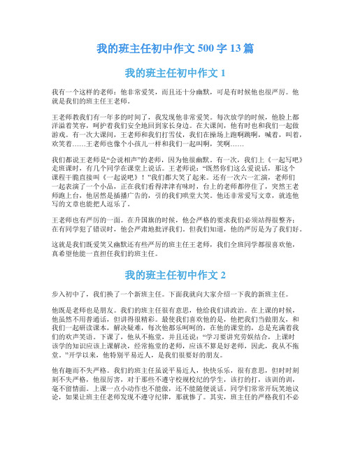 我的班主任初中作文500字13篇