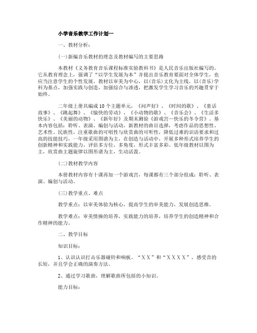 2020小学音乐教学工作计划精选