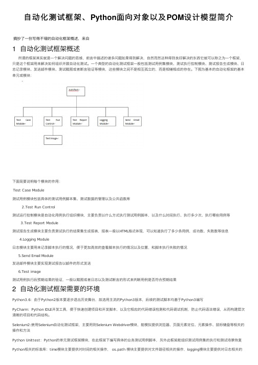 自动化测试框架、Python面向对象以及POM设计模型简介