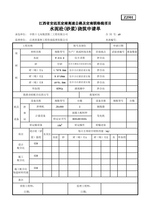 ZJ501水泥砼(砂浆)浇筑申请单