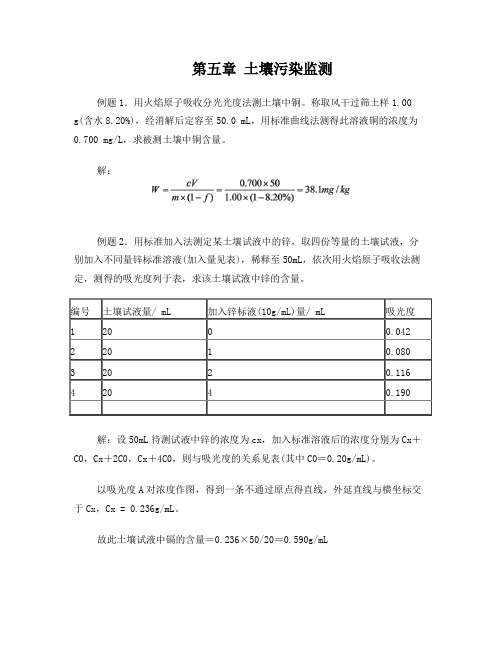 环境监测第五章_土壤污染监测_例题和习题