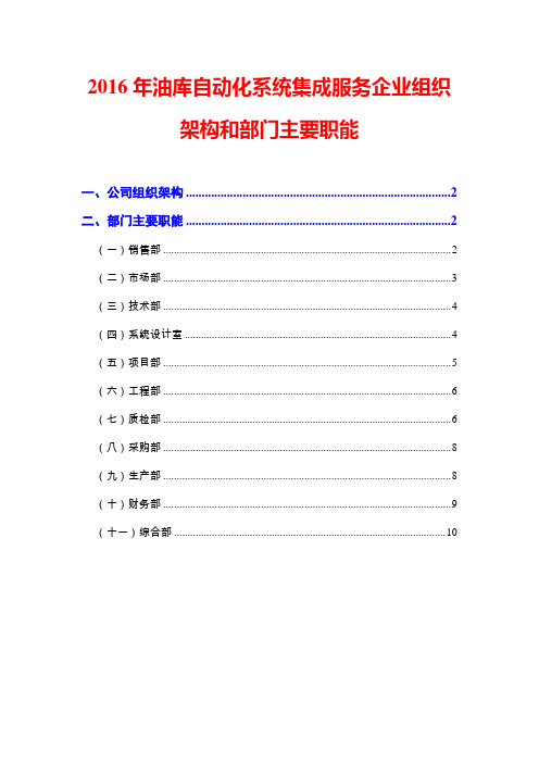 2016年油库自动化系统集成服务企业组织架构和部门主要职能