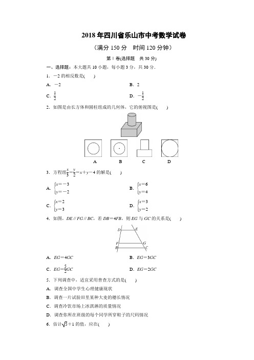 2018年四川省乐山市中考数学试卷第