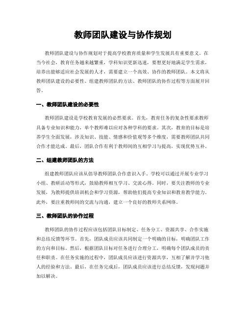 教师团队建设与协作规划