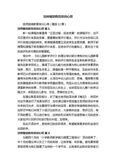 技师继续教育培训心得（精选12篇）