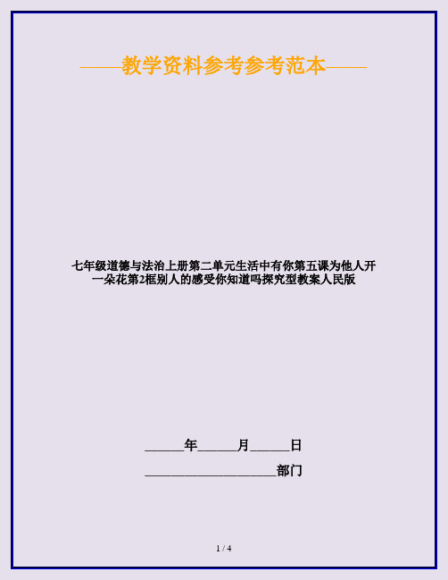 七年级道德与法治上册第二单元生活中有你第五课为他人开一朵花第2框别人的感受你知道吗探究型教案人民版