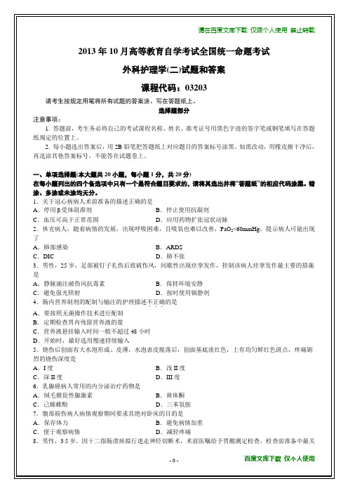 全国2013年10月自学考试《外科护理学(二)》试题和答案【在最后】