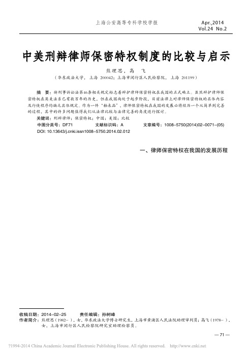 中美刑辩律师保密特权制度的比较与启示_熊理思