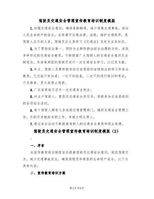 驾驶员交通安全管理宣传教育培训制度模版(3篇)