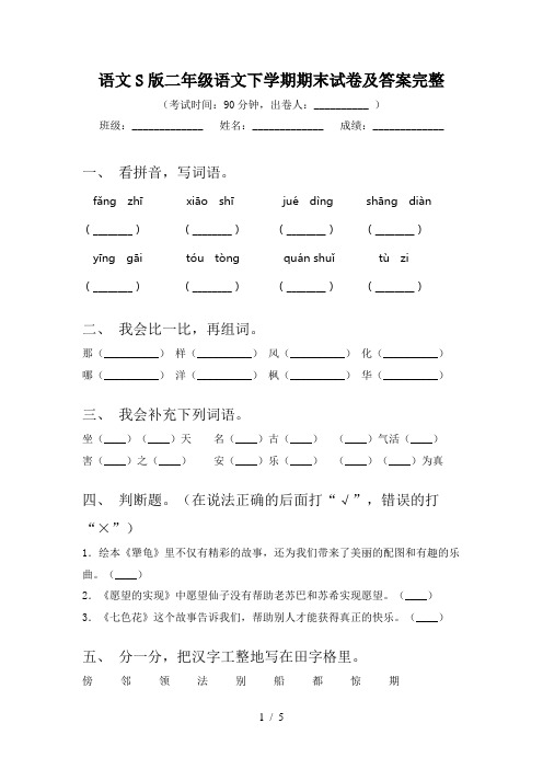 语文S版二年级语文下学期期末试卷及答案完整