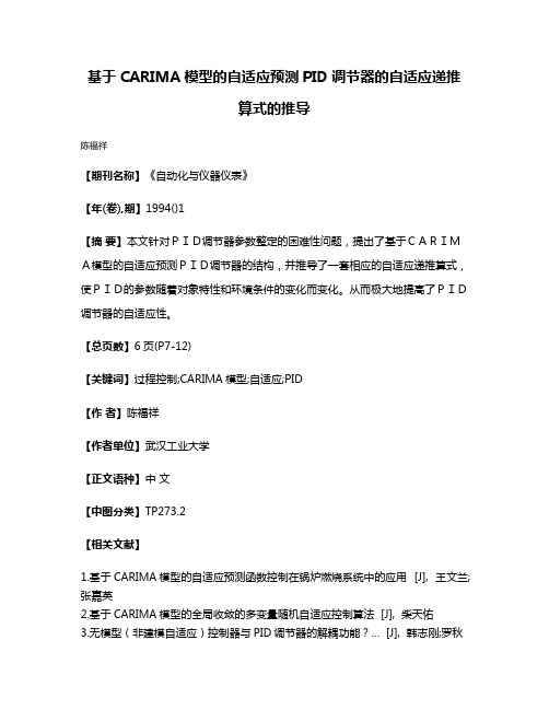 基于CARIMA模型的自适应预测PID调节器的自适应递推算式的推导