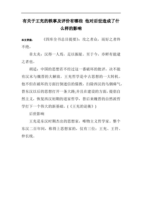 有关于王充的轶事及评价有哪些 他对后世造成了什么样的影响