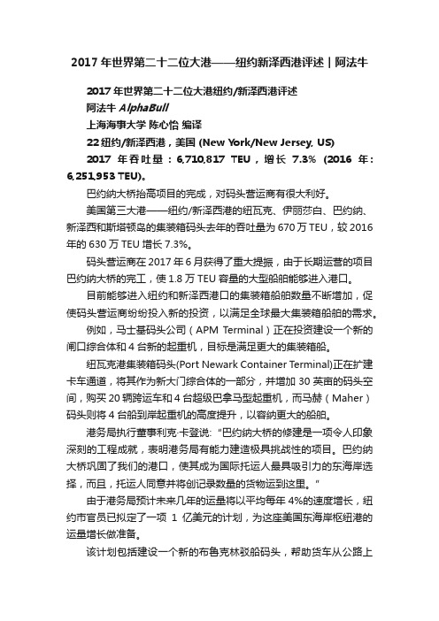 2017年世界第二十二位大港——纽约新泽西港评述︱阿法牛