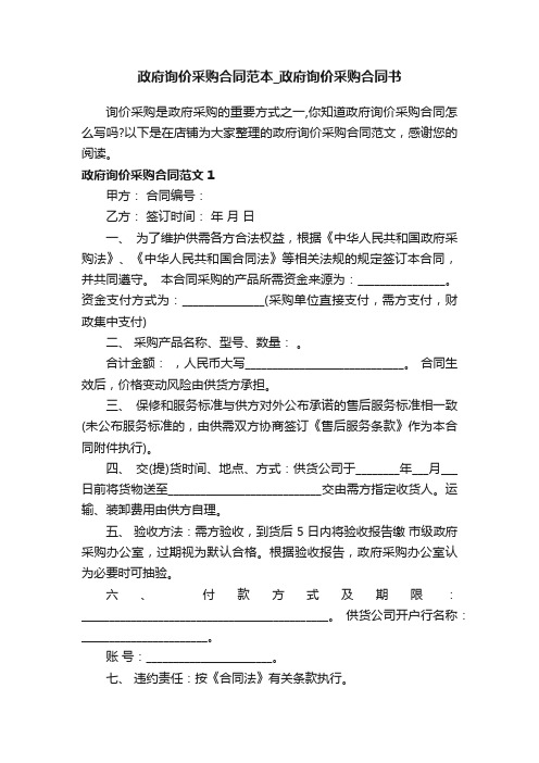 政府询价采购合同范本_政府询价采购合同书