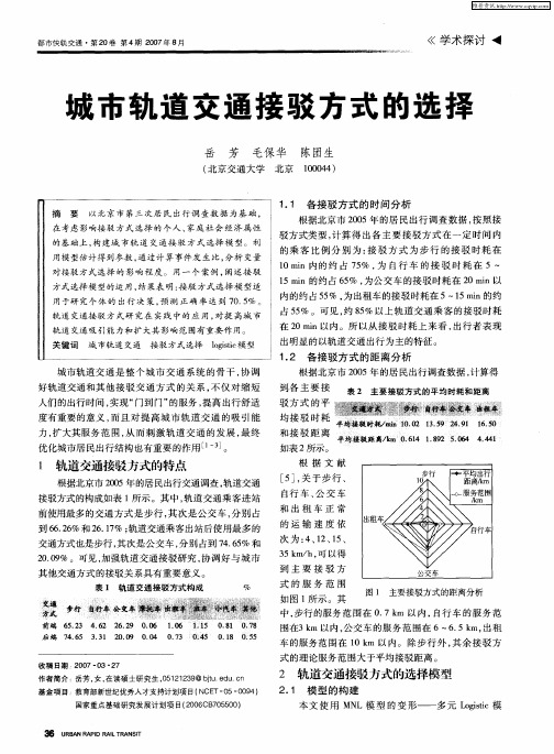 城市轨道交通接驳方式的选择