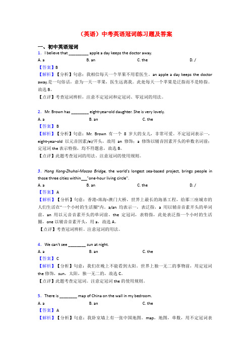 (英语)中考英语冠词练习题及答案