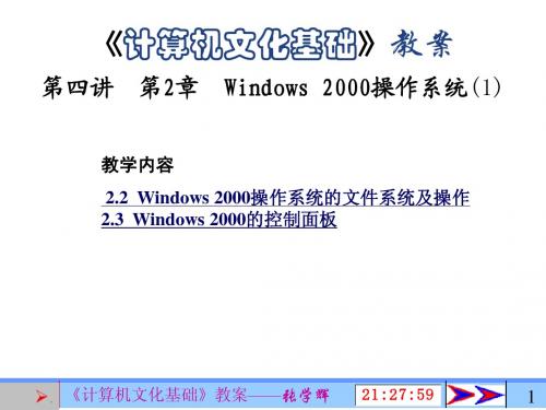 第04讲 第2章 Windows 2000操作系统(2).ppt