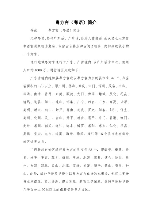 粤方言(粤语)简介