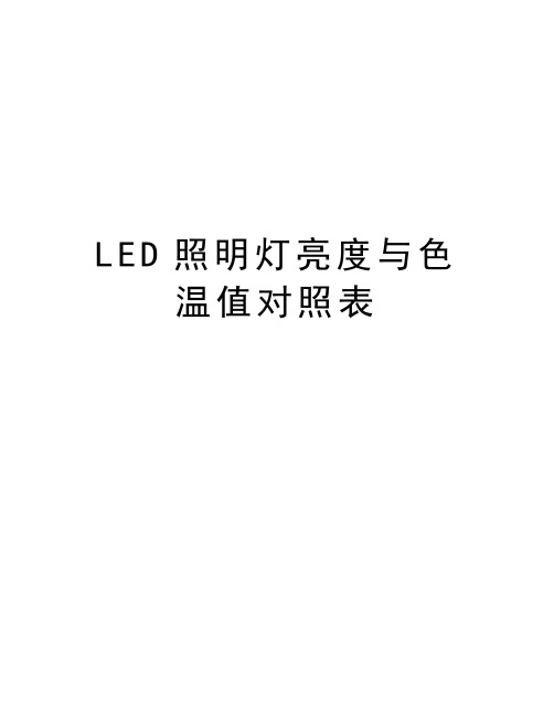 LED照明灯亮度与色温值对照表教学内容