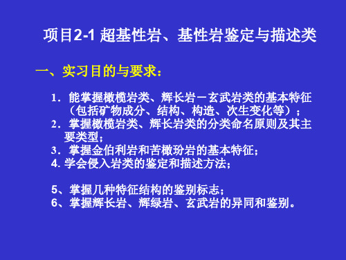 第三讲超基性、基性岩类的观察与描述。