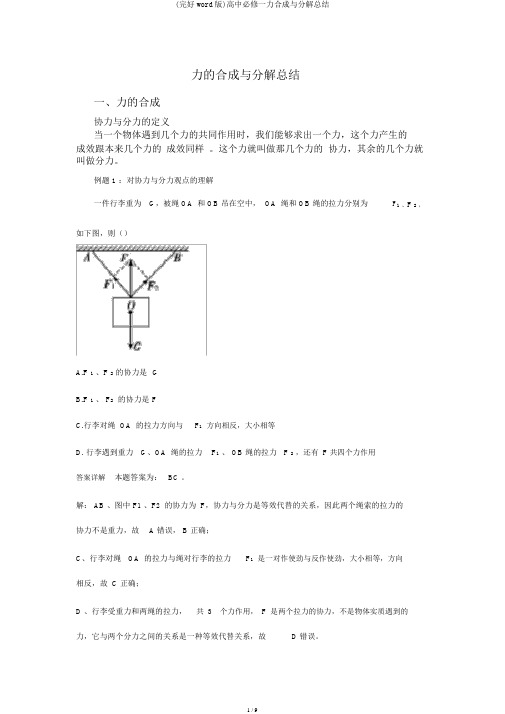 (完整word版)高中必修一力合成与分解总结