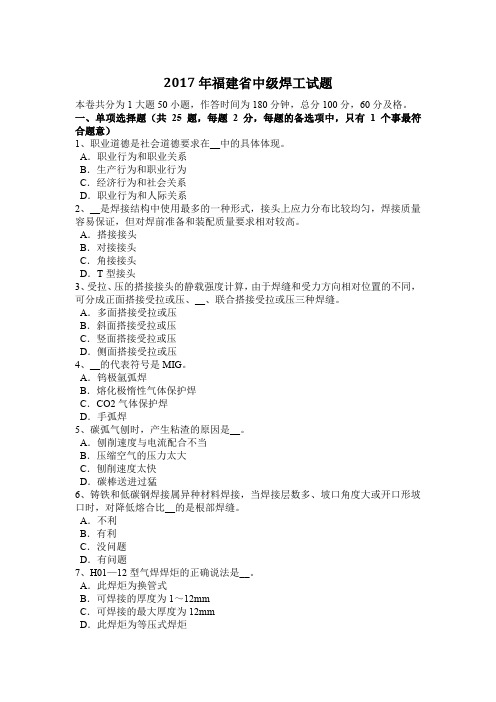 2017年福建省中级焊工试题