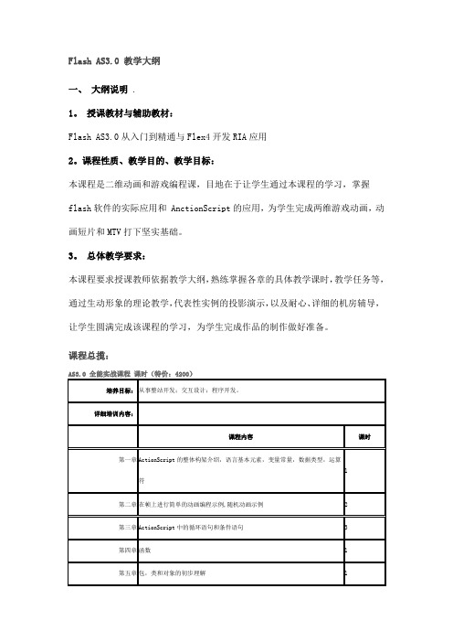 Flash AS3.0 教学大纲