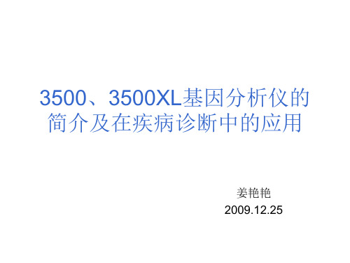 3500、3500XL基因分析仪的简介及在疾病诊断中的应用-20091225姜艳艳