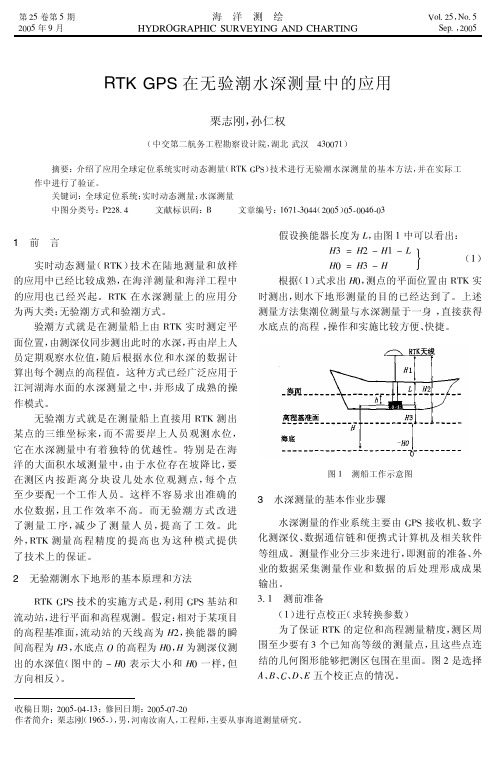 RTKGPS在无验潮水深测量中的应用