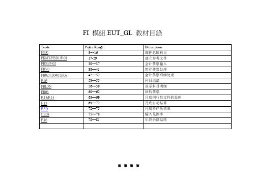 SAP系统财务模组培训教材(完整版)