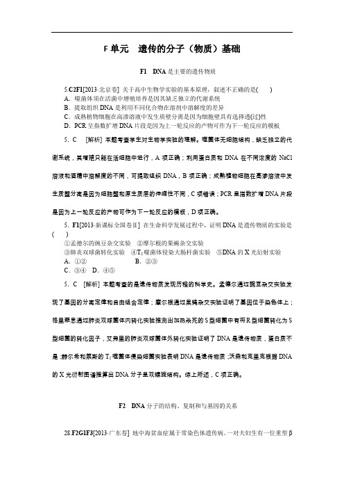 2013高考生物真题模拟新题分类汇编—F单元 遗传的分子(物质)基础