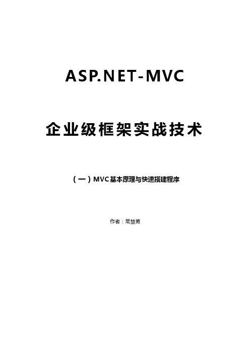 ASP.NETMVC快速学习【01】MVC原理与快速上手