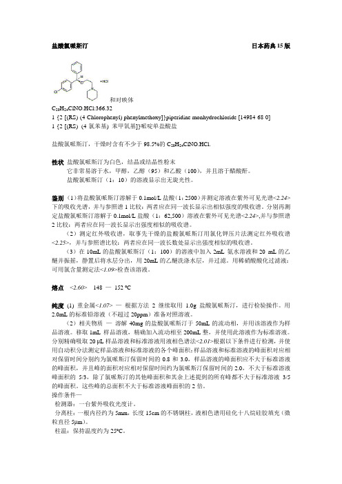 盐酸氯哌斯汀JP检测方法