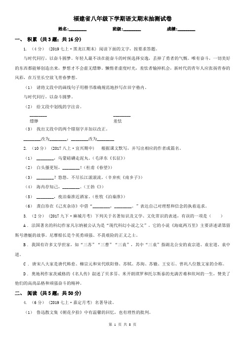 福建省八年级下学期语文期末抽测试卷