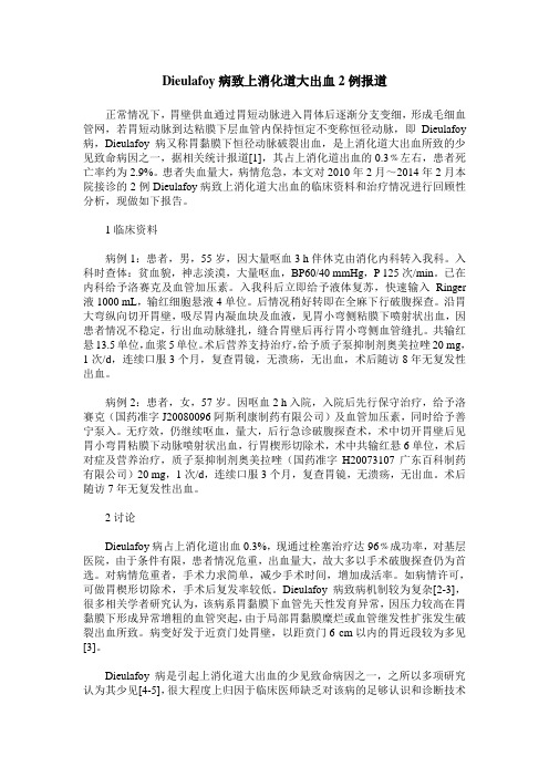 Dieulafoy病致上消化道大出血2例报道