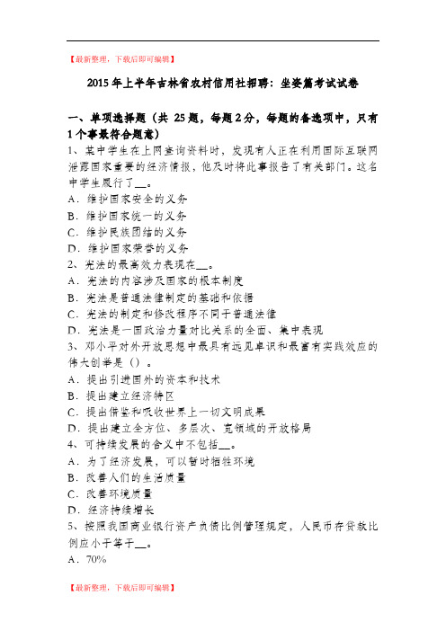 2015年上半年吉林省农村信用社招聘：坐姿篇考试试卷(精编文档).doc