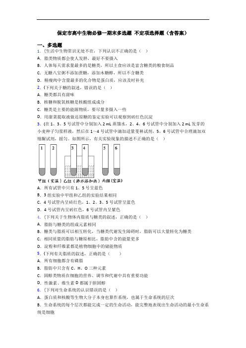 保定市高中生物必修一期末多选题 不定项选择题(含答案)