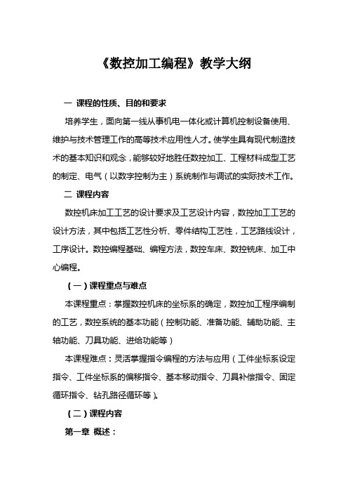 《数控加工编程》教学大纲